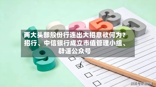 两大头部股份行连出大招意欲何为?招行、中信银行成立市值管理小组、辟谣公众号