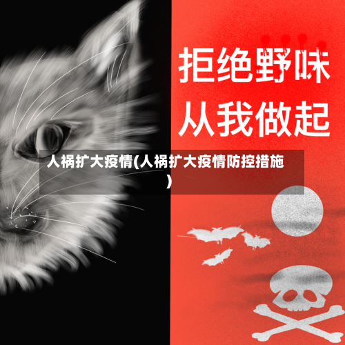 人祸扩大疫情(人祸扩大疫情防控措施)