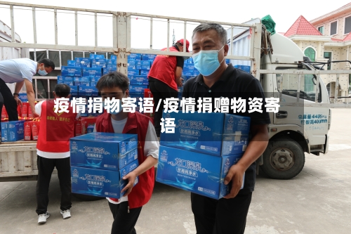 疫情捐物寄语/疫情捐赠物资寄语