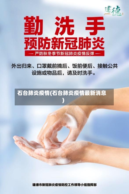 石台肺炎疫情(石台肺炎疫情最新消息)