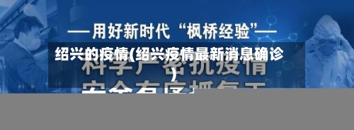 绍兴的疫情(绍兴疫情最新消息确诊)