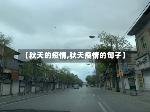 【秋天的疫情,秋天疫情的句子】