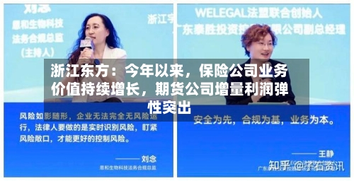 浙江东方:今年以来,保险公司业务价值持续增长,期货公司增量利润弹性突出