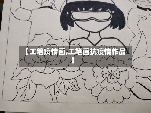 【工笔疫情画,工笔画抗疫情作品】