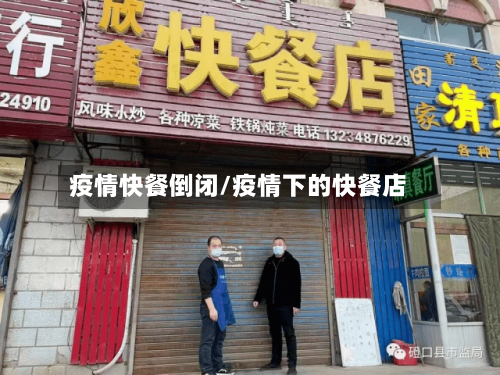 疫情快餐倒闭/疫情下的快餐店