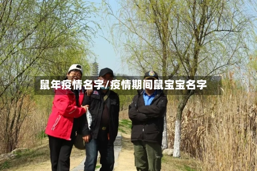 鼠年疫情名字/疫情期间鼠宝宝名字