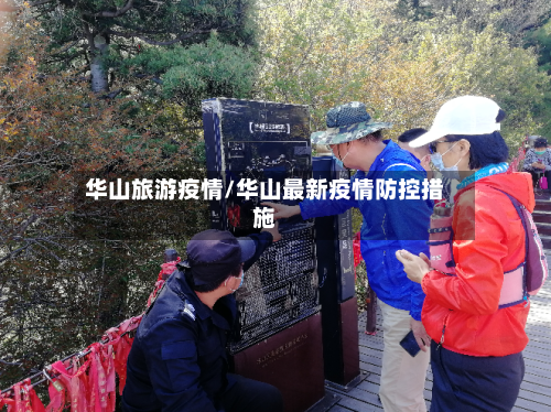 华山旅游疫情/华山最新疫情防控措施