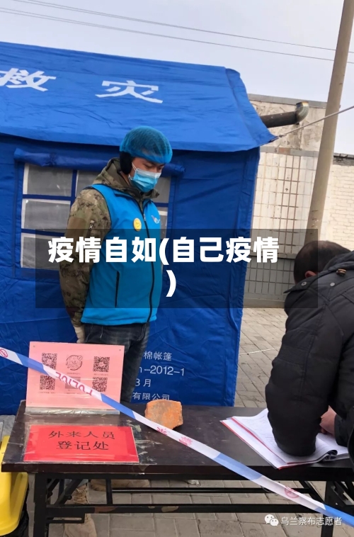 疫情自如(自己疫情)