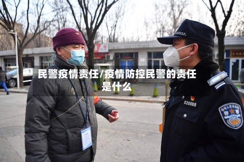 民警疫情责任/疫情防控民警的责任是什么