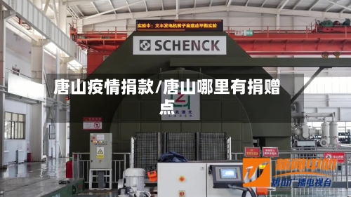 唐山疫情捐款/唐山哪里有捐赠点