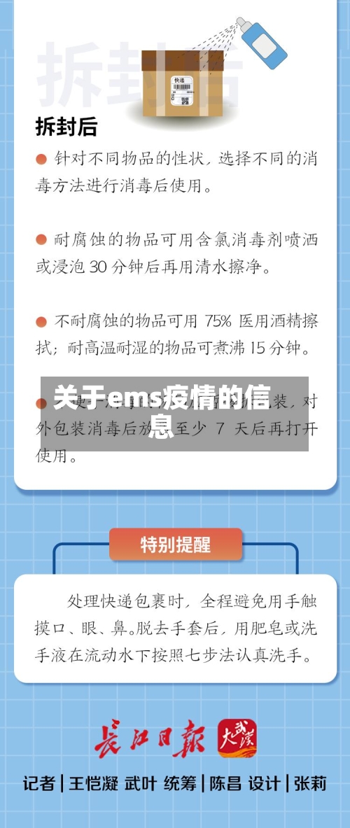 关于ems疫情的信息