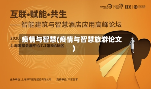疫情与智慧(疫情与智慧旅游论文)