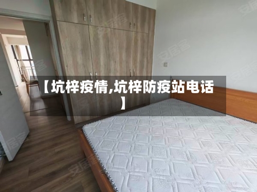 【坑梓疫情,坑梓防疫站电话】