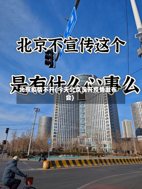 北京疫情不开(今天北京没开疫情发布会)