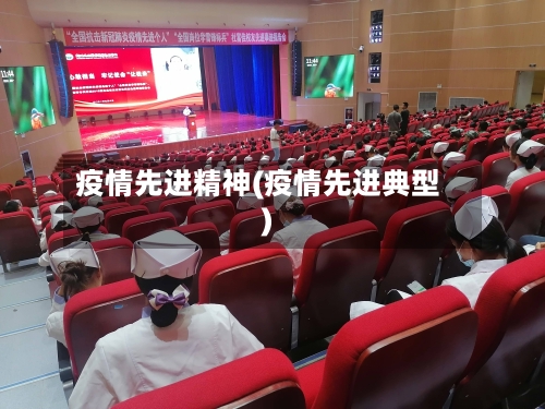 疫情先进精神(疫情先进典型)