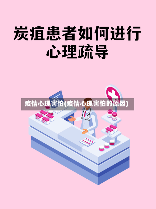 疫情心理害怕(疫情心理害怕的原因)