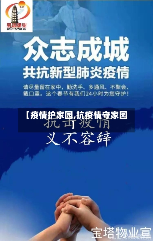 【疫情护家园,抗疫情守家园】