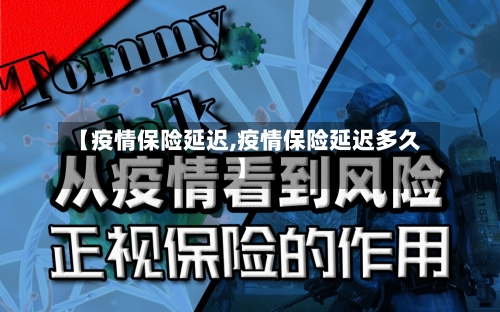 【疫情保险延迟,疫情保险延迟多久】