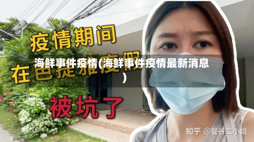 海鲜事件疫情(海鲜事件疫情最新消息)