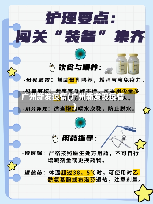 广州新发疫情(广州新发现疫情)