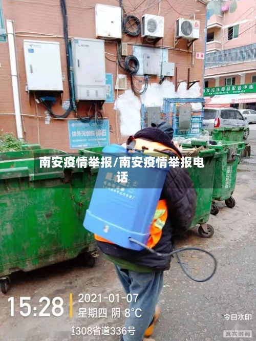 南安疫情举报/南安疫情举报电话