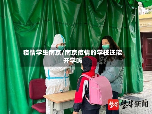 疫情学生南京/南京疫情的学校还能开学吗