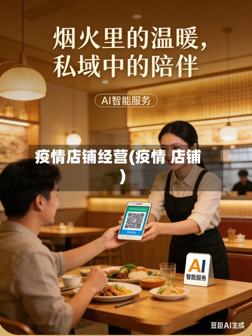 疫情店铺经营(疫情 店铺)