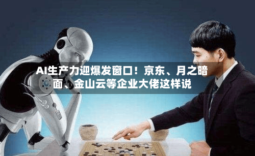 AI生产力迎爆发窗口！京东、月之暗面、金山云等企业大佬这样说
