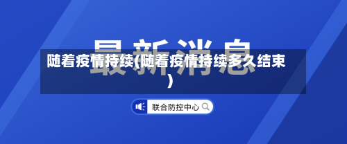 随着疫情持续(随着疫情持续多久结束)
