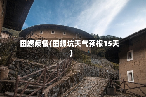 田螺疫情(田螺坑天气预报15天)