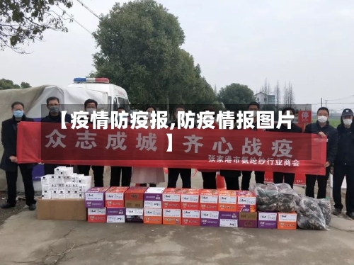 【疫情防疫报,防疫情报图片】