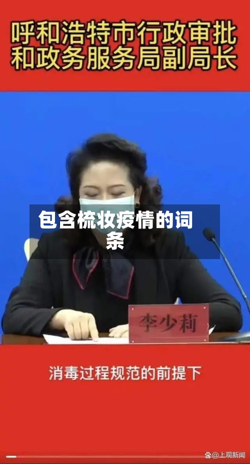包含梳妆疫情的词条