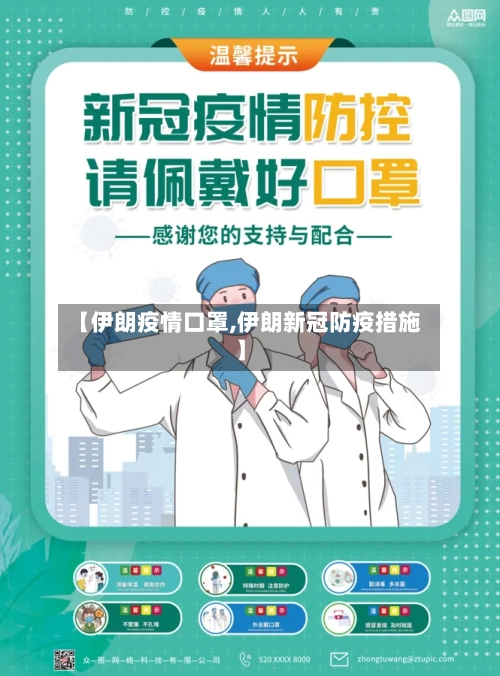 【伊朗疫情口罩,伊朗新冠防疫措施】