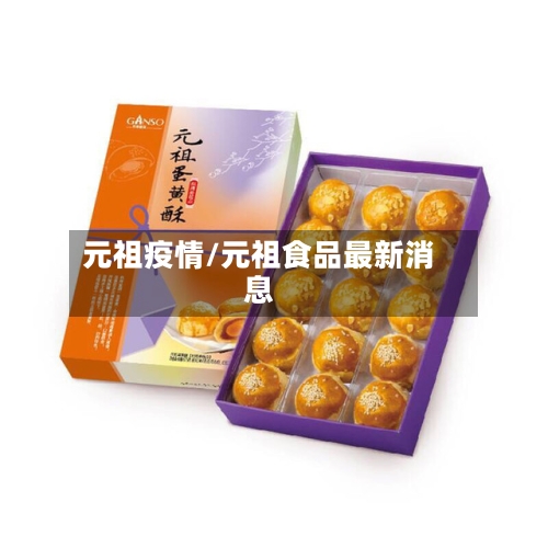 元祖疫情/元祖食品最新消息