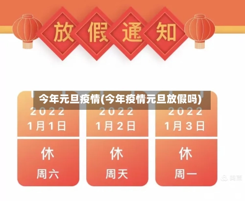 今年元旦疫情(今年疫情元旦放假吗)