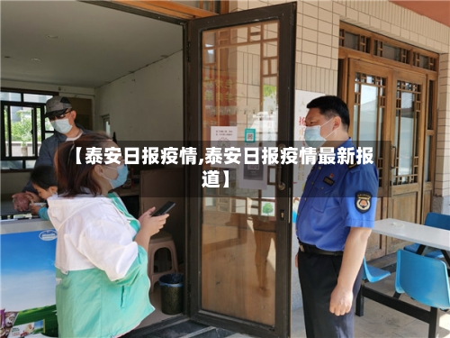 【泰安日报疫情,泰安日报疫情最新报道】