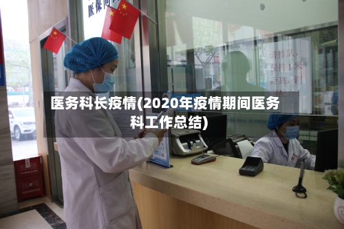 医务科长疫情(2020年疫情期间医务科工作总结)