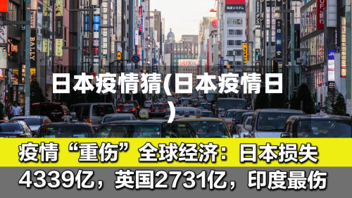 日本疫情猜(日本疫情日)