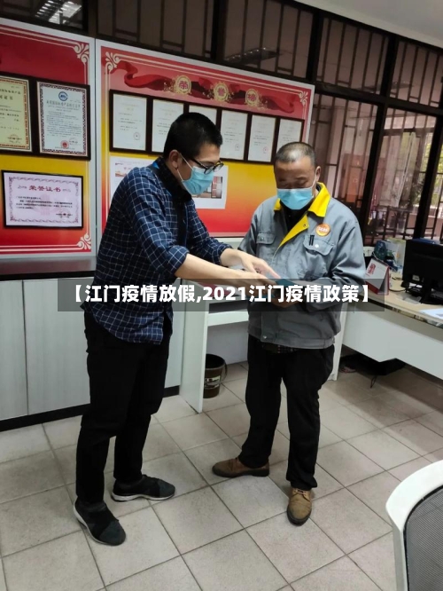 【江门疫情放假,2021江门疫情政策】