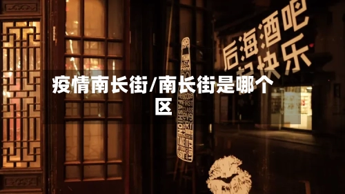 疫情南长街/南长街是哪个区