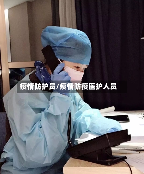 疫情防护员/疫情防疫医护人员