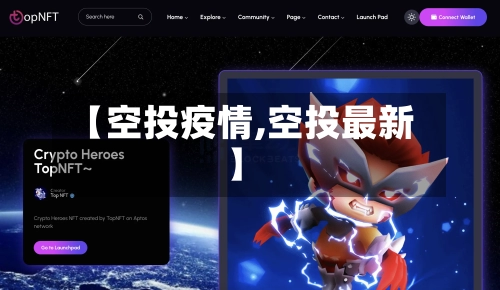 【空投疫情,空投最新】