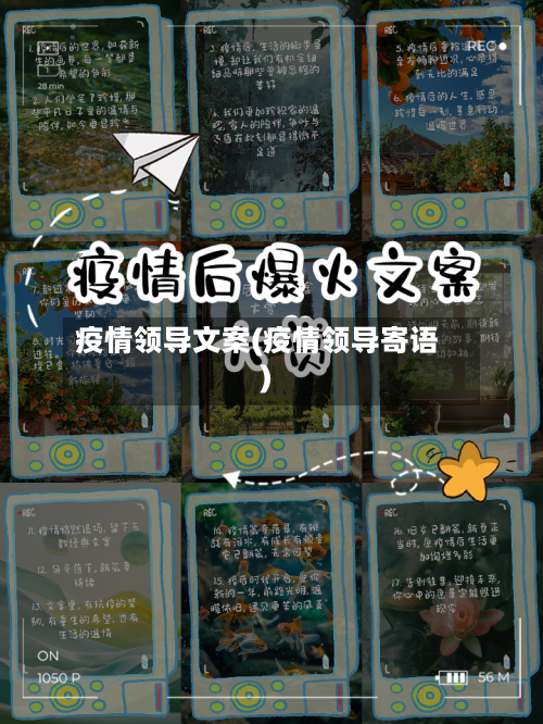 疫情领导文案(疫情领导寄语)