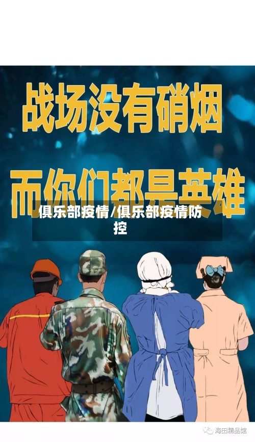 俱乐部疫情/俱乐部疫情防控