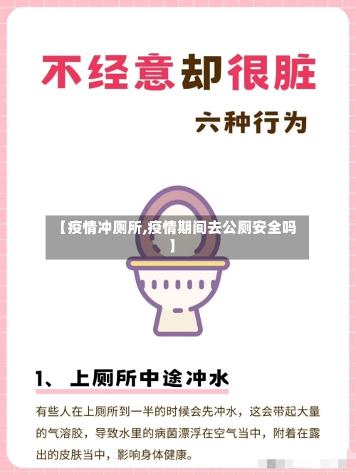 【疫情冲厕所,疫情期间去公厕安全吗】