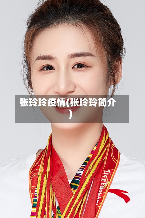 张玲玲疫情(张玲玲简介)