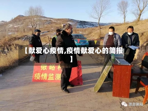 【献爱心疫情,疫情献爱心的简报】