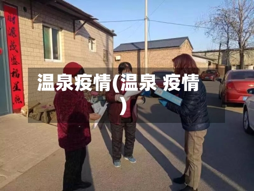 温泉疫情(温泉 疫情)