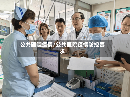 公共医院疫情/公共医院疫情防控要求