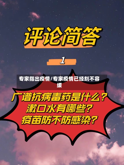 专家指出疫情/专家疫情已经刻不容缓